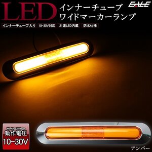 LED インナーチューブ入り メッキ ワイド マーカーランプ アンバー 汎用 12V/24V対応 防水型 車高灯 サイドマーカー F-205