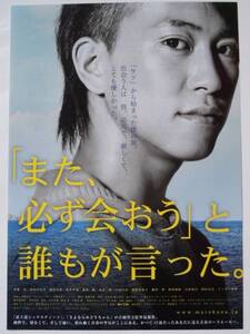 映画チラシ「『また、必ず会おう』と誰もが言った。」佐野岳 　