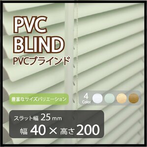 カーテンレールへの取付けも可能 高品質 PVC ブラインドカーテン 既成サイズ スラット(羽根)幅25mm 幅40cm×高さ200cm