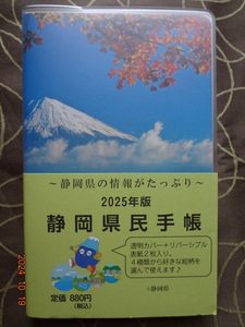 2025年　静岡県民手帳　手帳　静岡県の情報がたっぷり　透明カバー＋リバーシブル表紙２枚入り　４種類から好きな絵柄を選べる　送180