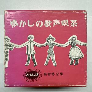 懐かしの歌声喫茶 7CD 5無し 泉のほとり いつかある日 かわいいあの娘 雪山賛歌 黒い瞳の バラはあこがれ ローレライ 夕べの集い 他