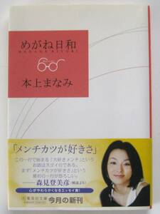 めがね日和　本上まなみ　集英社文庫