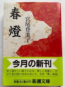 春燈　宮尾 宮尾登美子 単行本 株式会社　新潮社