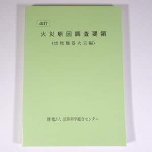 改訂 火災原因調査要領 (燃焼機器火災編) 消防科学総合センター 1995 大型本 消防署 消防士