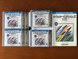 ◆希少◆高橋善昭 パーフェクトイングリッシュ Ⅱ （全10巻）駿台