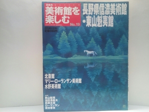 絶版◆◆週刊日本の美術館を楽しむ19長野県信濃美術館・東山魁夷館 北斎館 マリー・ローランサン美術館・水野美術館◆◆白馬の森☆葛飾北斎