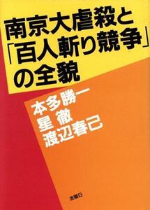 南京大虐殺と「百人斬り競争」の全貌/本多勝一,星徹,渡辺春己【著】