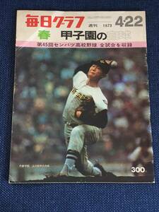 毎日グラフ 1973年4月22日春 甲子園の白球/第45回選抜高校野球大会(全試合収録)/横浜高 初優勝 広島商 江川(作新学院)大会奪三振60個 