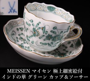 【晃】MEISSEN マイセン 『インドの華』 グリーン カップ＆ソーサー C＆S 極上細密絵付 珈琲碗揃 西洋美術