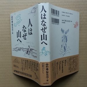 人はなぜ山へ 山の本編集部(編) 白山書房　単行本 古本