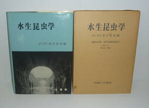 水生昆虫1962『水生昆虫学』 津田松苗 編