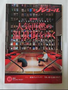 ノジュール 2024年 11月号 ☆2025年JTBのカレンダー付☆