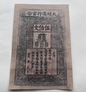 中国紙幣　銀票　古銭　明　大明宝鈔　五百文　美品 外国紙幣　簡易包装　郵便発送