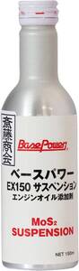 【斎藤商会】丸山モリブデン ベースパワーEXエンジンオイル用 サスペンション 150ml (伝統レシピVer.)