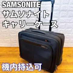 Samsonite サムソナイト　ビジネス　キャリーバッグ　機内持込可 黒