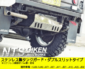 ジムニー用ステンレス製燃料タンクガード（ダブルスリットタイプ）適用車種：SJ30 JA11 JA12 JA22 NTS技研 jimny