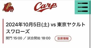 カープシーズンラスト良席2試合セット①10/5 レフト外野ブロック最前列かつ通路側連番②10/3 ビジター外野指定席最前列通路側の通路側連番