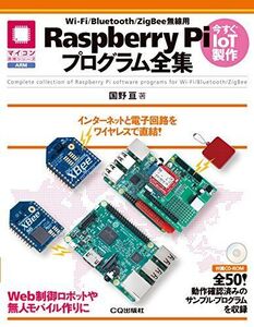 [A12253739]Wi-Fi/Bluetooth/ZigBee無線用Raspberry Piプログラム全集 (マイコン活用シリーズ) 国野 亘