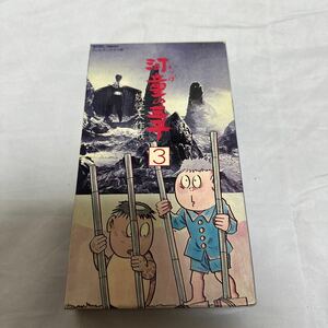  [ VHS ] 　河童の三平　妖怪大作戦　３　