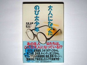 大人になったのび太少年 木全公彦・林公一 単行本 宝島社