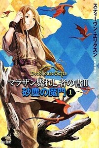 砂塵の魔門(1) マラザン斃れし者の書2 ハヤカワ文庫FT/スティーヴンエリクスン【著】,中原尚哉【訳】