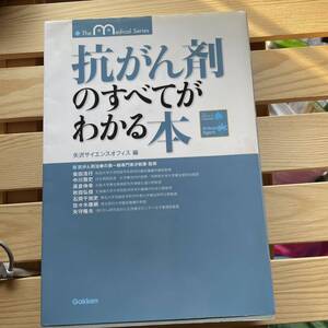 抗がん剤のすべてがわかる本 （Ｔｈｅ　Ｍｅｄｉｃａｌ　Ｓｅｒｉｅｓ） 矢沢サイエンスオフィス／編