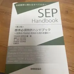 書き込みあり 標準必須特許ハンドブック