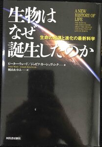 生物はなぜ誕生したのか:生命の起源と進化の最新科学