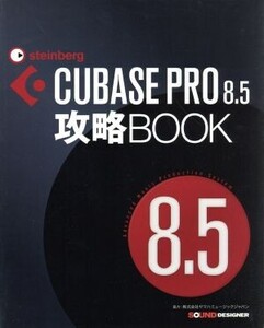 CUBASE PRO 8.5攻略BOOK/東哲哉(著者)