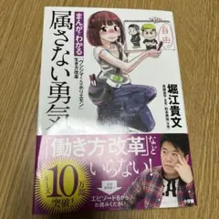 属さない勇気 まんがでわかる「ウシジマくん×ホリエモン」生き方改革