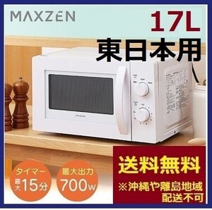 新品 17L ホワイト 電子レンジ (東日本用50Hz) ターンテーブル マックスゼン