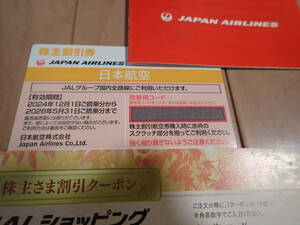 日本航空　株主優待券(JAL) 1枚　(2026年5月31日まで有効)