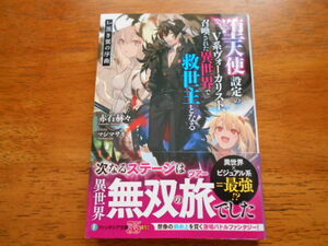 堕天使設定のV系ヴォーカリスト、召喚された異世界で～　　赤石赫々/イラスト:マシマサキ / ファンタジア文庫