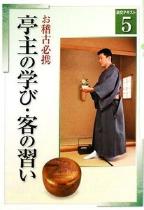 お稽古必携(５) 亭主の学び・客の習い 淡交テキスト／淡交社編集局【編】