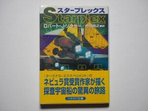 ロバート・J・ソウヤー　スタープレックス　内田昌之・訳　ハヤカワ文庫SF