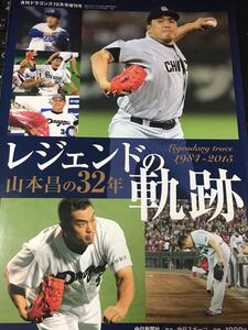 ☆本野球「山本昌の32年レジェンドの軌跡1984-2015中日ドラゴンズ」中日新聞中日スポーツプロ野球引退