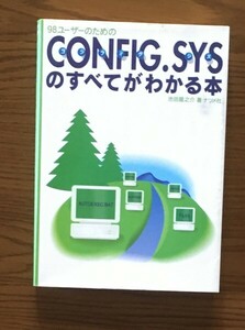 CONFIG.SYSのすべてがわかる本: 98ユーザーのための 単行本 1994/11/1