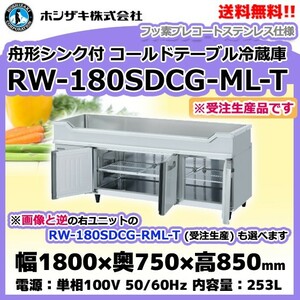 RW-180SDCG-ML-T (R) ホシザキ 舟形シンク付 コールドテーブル 冷蔵庫 　別料金にて 設置 入替等