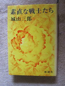 素直な戦士たち 城山三郎 新潮社