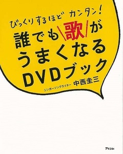 びっくりするほどカンタン！誰でも歌がうまくなるＤＶＤブック