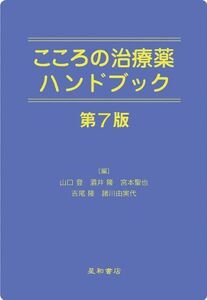 [A01421918]こころの治療薬ハンドブック 第７版