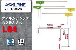 L型 フィルムアンテナ 4枚 地デジ ワンセグ フルセグ アルパイン ALPINE 用 VIE-X088VS 対応 高感度 受信 汎用 補修用