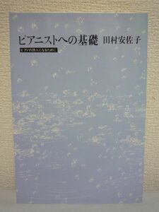 ピアニストへの基礎 ピアノの詩人になるために ★ 田村安佐子 ◆ フランス コルトーの高弟 名女流タリアフェロが完成した奇跡のテクニック