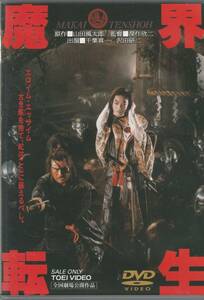 初版【中古DVD】魔界転生 沢田研二 千葉真一 真田広之 緒形拳 深作欣二 山田風太郎◆セル版