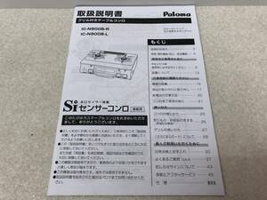 【A-3】　　パロマ Paloma IC-N900B-R IC-N900B-L センサーコンロ 取扱説明書