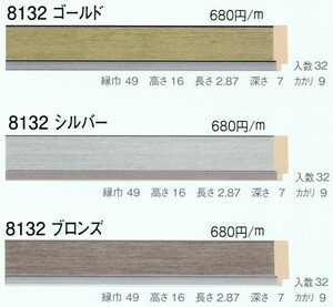 額縁材料 資材 モールディング 樹脂製 8132 ２本/１色 ゴールド シルバー ブロンズ