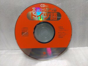 文法から学べるドイツ語　CDのみ冊子なし　ナツメ社　小笠原能仁　ヘルマン・トロール　浅井イゾルデ　矢嶋美穂