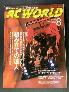 RC WORLD ラジコンワールド 2006年 8月号 No.128 ●組み立ての達人 新連載 WHAT