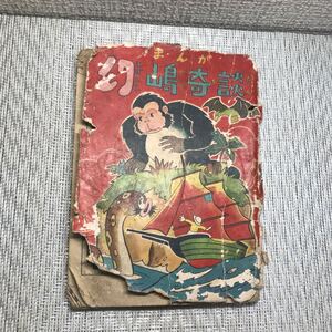 ジャンク品/漫画 古書 古本 当時物 昭和レトロ マンガ まんか/幻嶋奇談 印刷物 コレクション