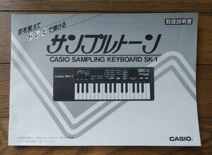 CASIO カシオ SK-1 サンプリングキーボードの説明書